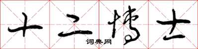 曾慶福十二博士草書怎么寫