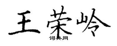 丁謙王榮嶺楷書個性簽名怎么寫