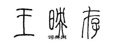 陳墨王映存篆書個性簽名怎么寫