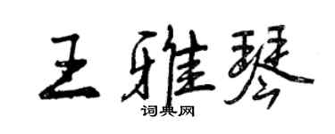曾慶福王雅琴行書個性簽名怎么寫