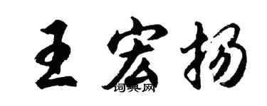 胡問遂王宏揚行書個性簽名怎么寫