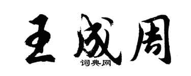 胡問遂王成周行書個性簽名怎么寫