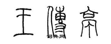 陳墨王傳亭篆書個性簽名怎么寫