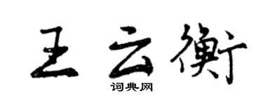 曾慶福王雲衡行書個性簽名怎么寫