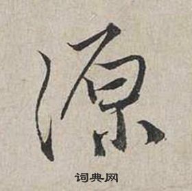 蔡襄自書詩卷中源的寫法