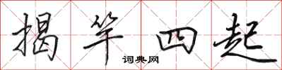 田英章揭竿四起行書怎么寫