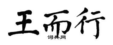 翁闓運王而行楷書個性簽名怎么寫