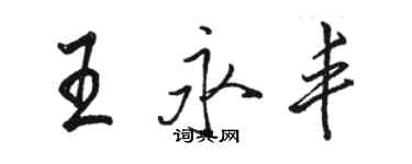 駱恆光王永豐行書個性簽名怎么寫