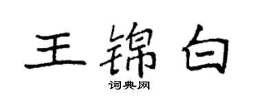袁強王錦白楷書個性簽名怎么寫