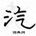 駱恆光寫的硬筆隸書汽