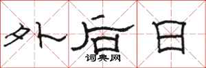 駱恆光外後日隸書怎么寫