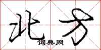 龐中華北方行書怎么寫