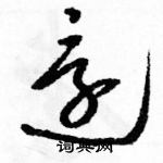 駱恆光寫的硬筆草書還