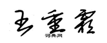 朱錫榮王重霜草書個性簽名怎么寫