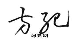 駱恆光方紀草書個性簽名怎么寫