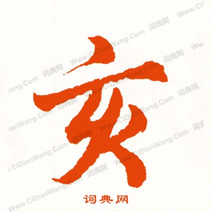 任政楷書書法作品欣賞_任政楷書字帖_書法字典