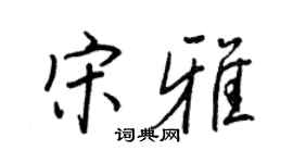 王正良宋雅行書個性簽名怎么寫