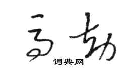 駱恆光馬劫草書個性簽名怎么寫