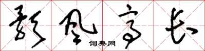 劉少英歌風亭長草書怎么寫
