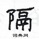 楊為國寫的硬筆隸書隔