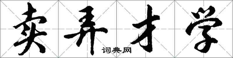 胡問遂賣弄才學行書怎么寫