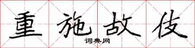 袁強重施故伎楷書怎么寫