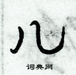 倪偉林寫的硬筆行書兒