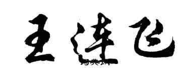 胡問遂王連飛行書個性簽名怎么寫