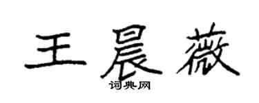 袁強王晨薇楷書個性簽名怎么寫