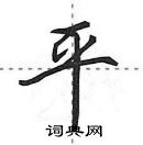 田英章寫的硬筆行書平