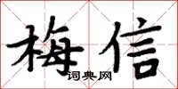 周炳元梅信楷書怎么寫