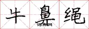 袁強牛鼻繩楷書怎么寫