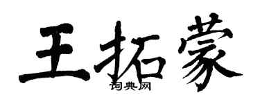 翁闓運王拓蒙楷書個性簽名怎么寫