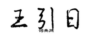 曾慶福王引日行書個性簽名怎么寫