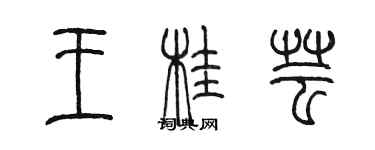 陳墨王桂芸篆書個性簽名怎么寫