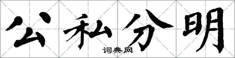 翁闓運公私分明楷書怎么寫