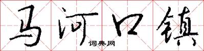 馬河口鎮怎么寫好看