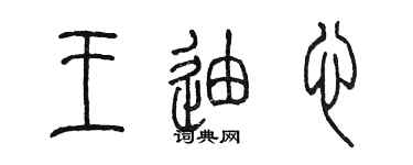 陳墨王迪心篆書個性簽名怎么寫