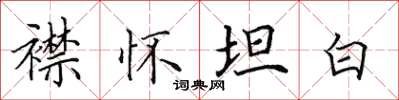 田英章襟懷坦白楷書怎么寫