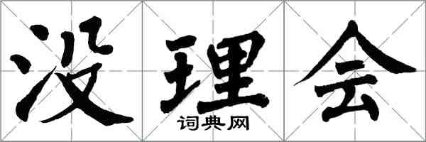 翁闓運沒理會楷書怎么寫