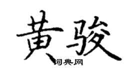 丁謙黃駿楷書個性簽名怎么寫