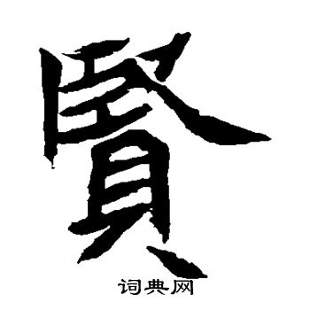 元珍墓誌寫的賢