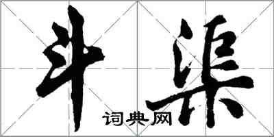 胡問遂斗渠行書怎么寫