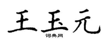 丁謙王玉元楷書個性簽名怎么寫