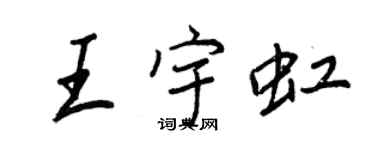 王正良王宇虹行書個性簽名怎么寫