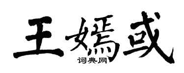 翁闓運王嫣或楷書個性簽名怎么寫