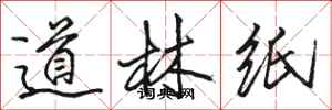 駱恆光道林紙行書怎么寫