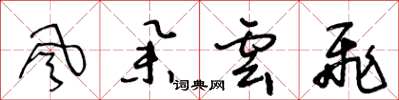 王冬齡風舉雲飛草書怎么寫