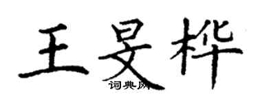 丁謙王旻樺楷書個性簽名怎么寫