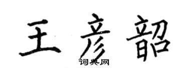 何伯昌王彥韶楷書個性簽名怎么寫